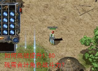 如何高效提升1.80残雪合计角色战斗力? 如何高效提升1.80残雪合计角色战斗力?