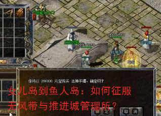 女儿岛到鱼人岛:如何征服无风带与推进城管理所? 女儿岛到鱼人岛:如何征服无风带与推进城管理所?