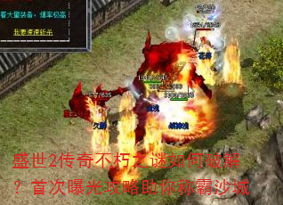 盛世2传奇不朽之谜如何破解?首次曝光攻略助你称霸沙城 盛世2传奇不朽之谜如何破解?首次曝光攻略助你称霸沙城