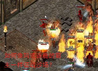 如何像玛法逐鹿的霸主一样征战沙场? 如何像玛法逐鹿的霸主一样征战沙场?