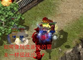 如何像玛法逐鹿的霸主一样征战沙场? 如何像玛法逐鹿的霸主一样征战沙场?