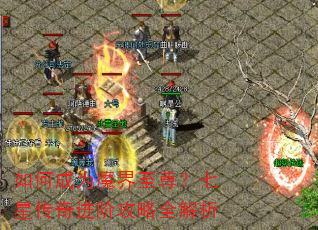 如何成为魔界至尊?七星传奇进阶攻略全解析 如何成为魔界至尊?七星传奇进阶攻略全解析