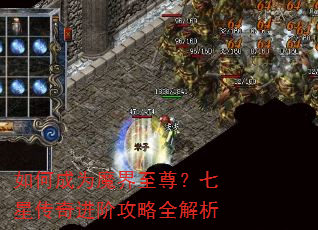 如何成为魔界至尊?七星传奇进阶攻略全解析 如何成为魔界至尊?七星传奇进阶攻略全解析