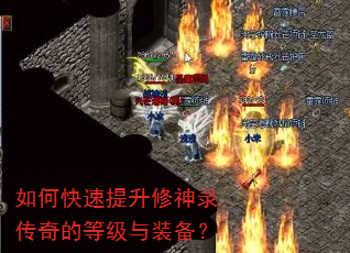 如何快速提升修神录传奇的等级与装备? 如何快速提升修神录传奇的等级与装备?