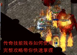 传奇技能残卷如何使用?完整攻略带你快速掌握 传奇技能残卷如何使用?完整攻略带你快速掌握