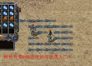 新开传奇RMB回收如何快速入门? 新开传奇RMB回收如何快速入门?