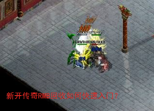 新开传奇RMB回收如何快速入门? 新开传奇RMB回收如何快速入门?