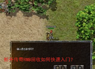 新开传奇RMB回收如何快速入门? 新开传奇RMB回收如何快速入门?