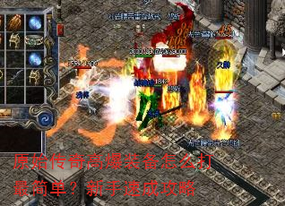 原始传奇高爆装备怎么打最简单?新手速成攻略 原始传奇高爆装备怎么打最简单?新手速成攻略
