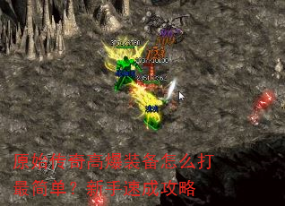 原始传奇高爆装备怎么打最简单?新手速成攻略 原始传奇高爆装备怎么打最简单?新手速成攻略