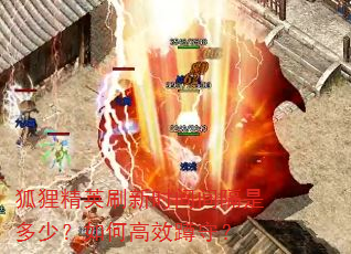 ���꾫Ӣˢ��ʱ�����Ƕ��٣���θ�Ч���أ�