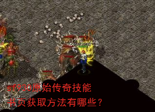 sf930ԭʼ���漼����ҳ��ȡ��������Щ��
