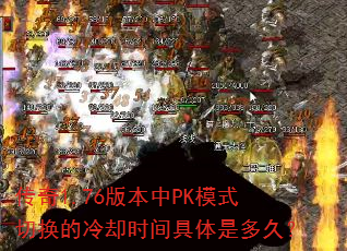 传奇1.76版本中PK模式切换的冷却时间具体是多久? 传奇1.76版本中PK模式切换的冷却时间具体是多久?