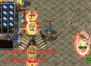 在毒蛇山谷练级需要注意哪些关键点? 在毒蛇山谷练级需要注意哪些关键点?