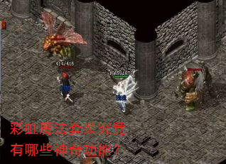 彩虹魔法套装究竟有哪些神奇功能? 彩虹魔法套装究竟有哪些神奇功能?