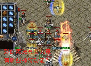 彩虹魔法套装究竟有哪些神奇功能? 彩虹魔法套装究竟有哪些神奇功能?