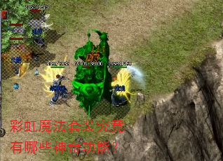 彩虹魔法套装究竟有哪些神奇功能? 彩虹魔法套装究竟有哪些神奇功能?