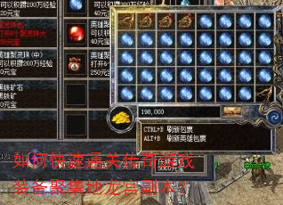 如何快速通关传奇游戏装备聚集地龙宫副本? 如何快速通关传奇游戏装备聚集地龙宫副本?