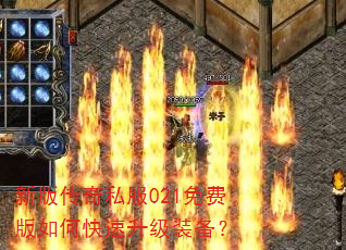 新版传奇私服021免费版如何快速升级装备? 新版传奇私服021免费版如何快速升级装备?