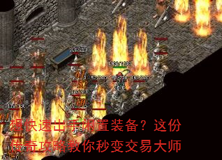 想快速出手闲置装备?这份传奇攻略教你秒变交易大师 想快速出手闲置装备?这份传奇攻略教你秒变交易大师