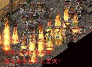 ����1.80�汾����������������ô��ѯ��