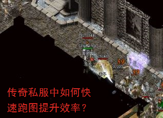 传奇私服中如何快速跑图提升效率? 传奇私服中如何快速跑图提升效率?