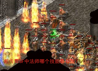 新传奇SF中法师哪个技能最有趣? 新传奇SF中法师哪个技能最有趣?