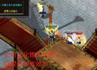 如何优化拣选功能以提升游戏效率? 如何优化拣选功能以提升游戏效率?
