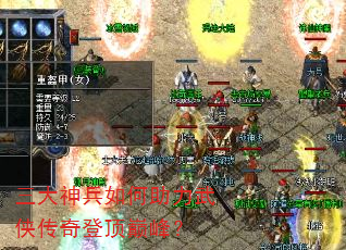 三大神兵如何助力武侠传奇登顶巅峰? 三大神兵如何助力武侠传奇登顶巅峰?