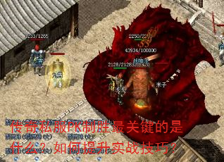 传奇私服PK制胜最关键的是什么?如何提升实战技巧? 传奇私服PK制胜最关键的是什么?如何提升实战技巧?