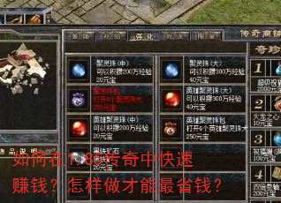 如何在1.85传奇中快速赚钱?怎样做才能最省钱? 如何在1.85传奇中快速赚钱?怎样做才能最省钱?