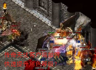 传奇无忧客户端如何快速提升角色等级? 传奇无忧客户端如何快速提升角色等级?