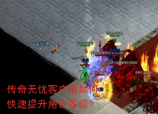 传奇无忧客户端如何快速提升角色等级? 传奇无忧客户端如何快速提升角色等级?