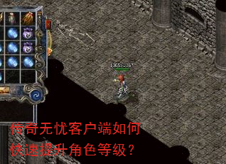 传奇无忧客户端如何快速提升角色等级? 传奇无忧客户端如何快速提升角色等级?