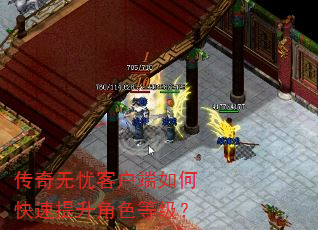 传奇无忧客户端如何快速提升角色等级? 传奇无忧客户端如何快速提升角色等级?