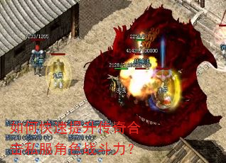 如何快速提升传奇合击私服角色战斗力? 如何快速提升传奇合击私服角色战斗力?