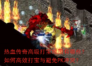 ��Ѫ����߼��򱦵�ͼ����Щ����θ�Ч�������PK��ͻ��