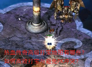 ��Ѫ����߼��򱦵�ͼ����Щ����θ�Ч�������PK��ͻ��