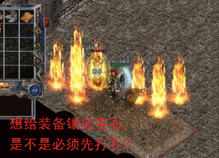 想给装备镶嵌宝石,是不是必须先打孔? 想给装备镶嵌宝石,是不是必须先打孔?