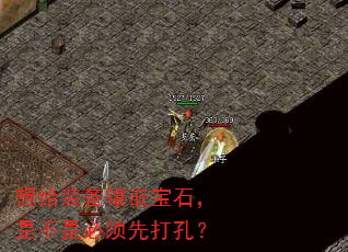 想给装备镶嵌宝石,是不是必须先打孔? 想给装备镶嵌宝石,是不是必须先打孔?