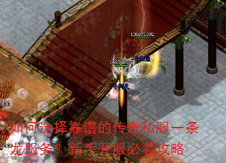 如何选择靠谱的传奇私服一条龙服务?新手开服必看攻略 如何选择靠谱的传奇私服一条龙服务?新手开服必看攻略