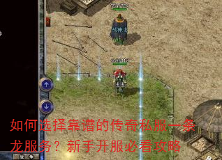 如何选择靠谱的传奇私服一条龙服务?新手开服必看攻略 如何选择靠谱的传奇私服一条龙服务?新手开服必看攻略