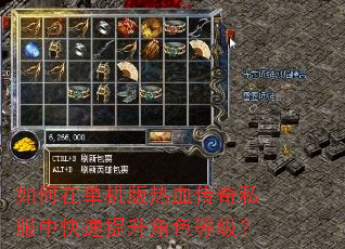如何在单机版热血传奇私服中快速提升角色等级? 如何在单机版热血传奇私服中快速提升角色等级?
