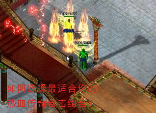 如何选择最适合你的热血传奇合击组合? 如何选择最适合你的热血传奇合击组合?
