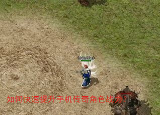 如何快速提升手机传奇角色战力? 如何快速提升手机传奇角色战力?