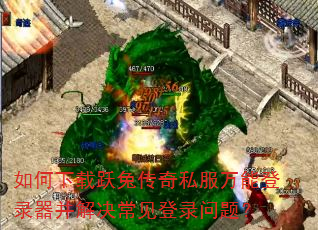 如何下载跃兔传奇私服万能登录器并解决常见登录问题? 如何下载跃兔传奇私服万能登录器并解决常见登录问题?