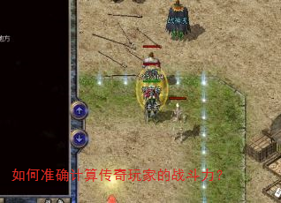 如何准确计算传奇玩家的战斗力? 如何准确计算传奇玩家的战斗力?