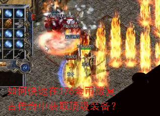 如何快速在176金币版复古传奇中获取顶级装备? 如何快速在176金币版复古传奇中获取顶级装备?