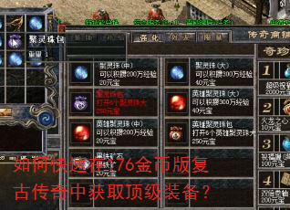 如何快速在176金币版复古传奇中获取顶级装备? 如何快速在176金币版复古传奇中获取顶级装备?