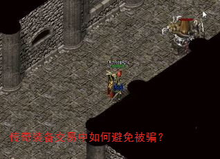 传奇装备交易中如何避免被骗? 传奇装备交易中如何避免被骗?